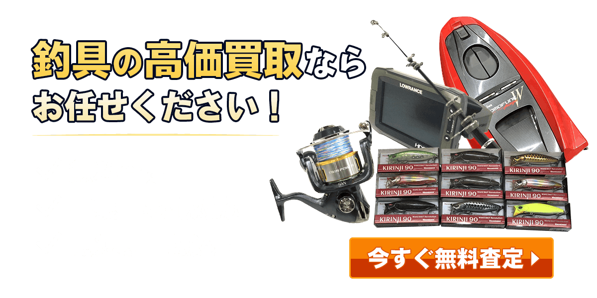 釣具の高価買取ならお任せください！今すぐ無料査定