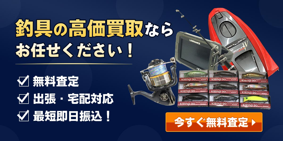 釣具の高価買取ならお任せください！今すぐ無料査定